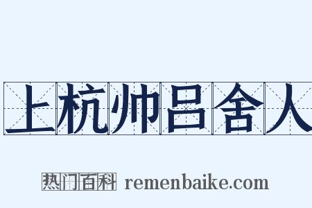 上杭帅吕舍人是什么意思的图片